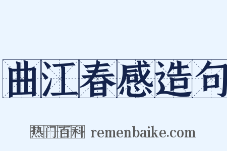 曲江春感造句是什么意思的图片